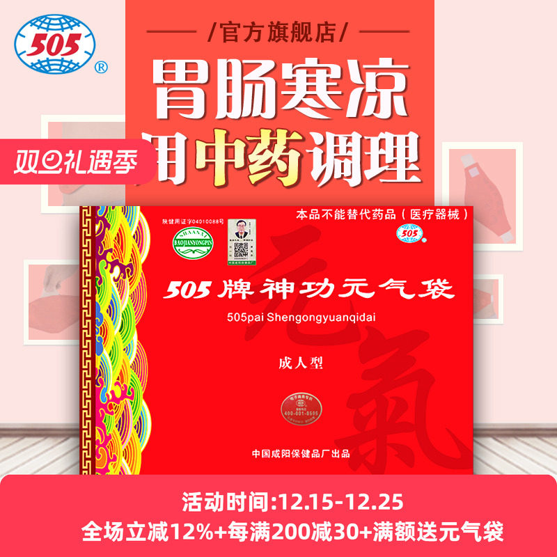 505神功元气成人型腹部不适