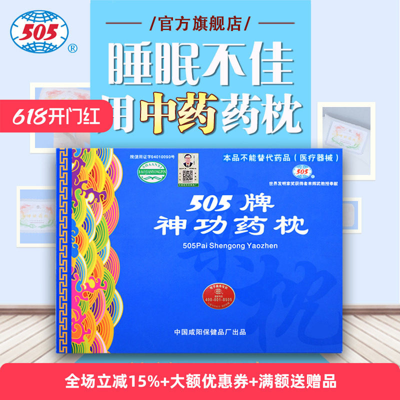 505神功药枕基础版中药保健枕头睡眠不佳记忆力差眼部不适男女