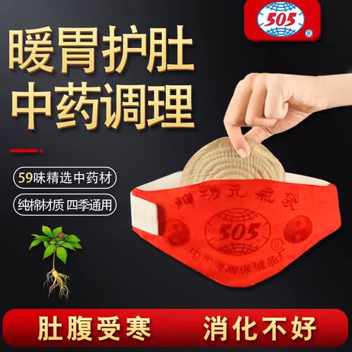 505神功元气袋腹部不适消化不好