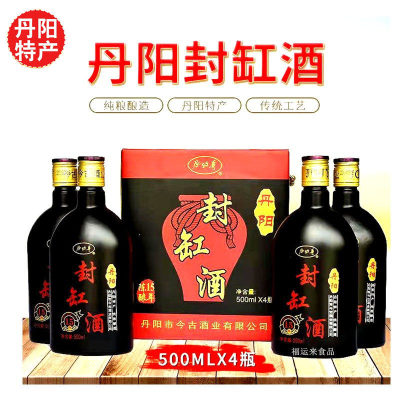 丹阳特产今古封缸酒500ml瓶装十五年陈酿传统工艺馈赠佳品4瓶包邮