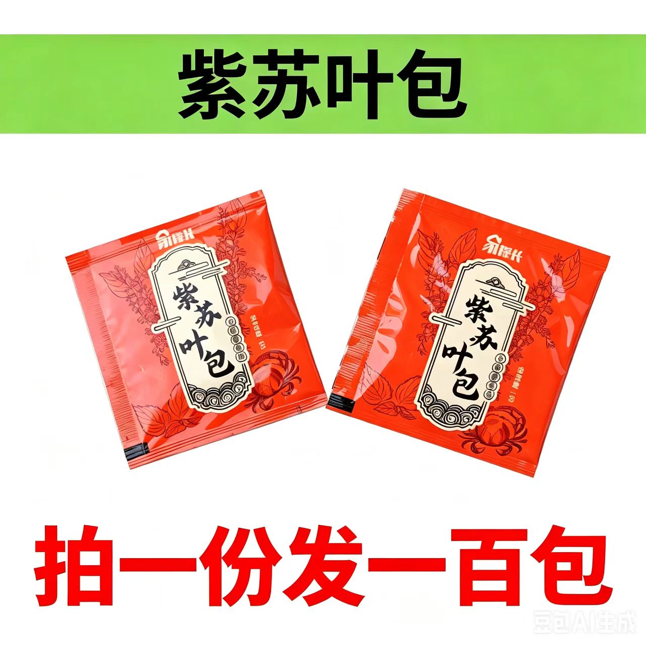 大闸蟹专用紫苏叶包蒸螃蟹去腥解寒海鲜紫苏调料包100包包邮