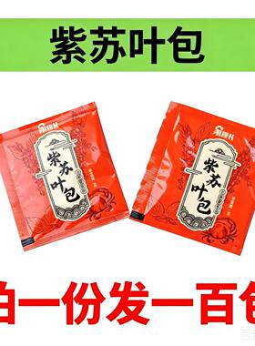 大闸蟹专用紫苏叶包蒸螃蟹去腥解寒海鲜紫苏调料包100包包邮