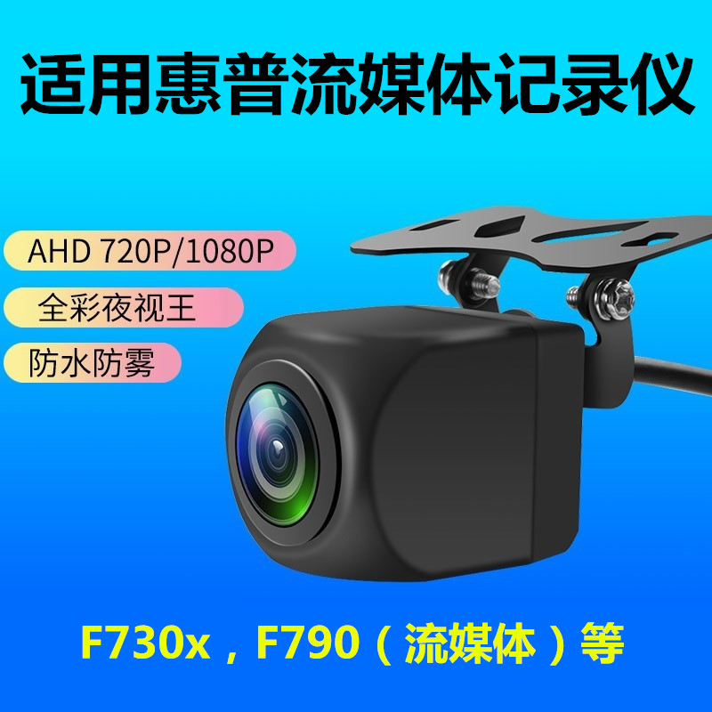 适用于惠普F730X记录仪后摄像头f790流媒体1080倒车影像广角夜视