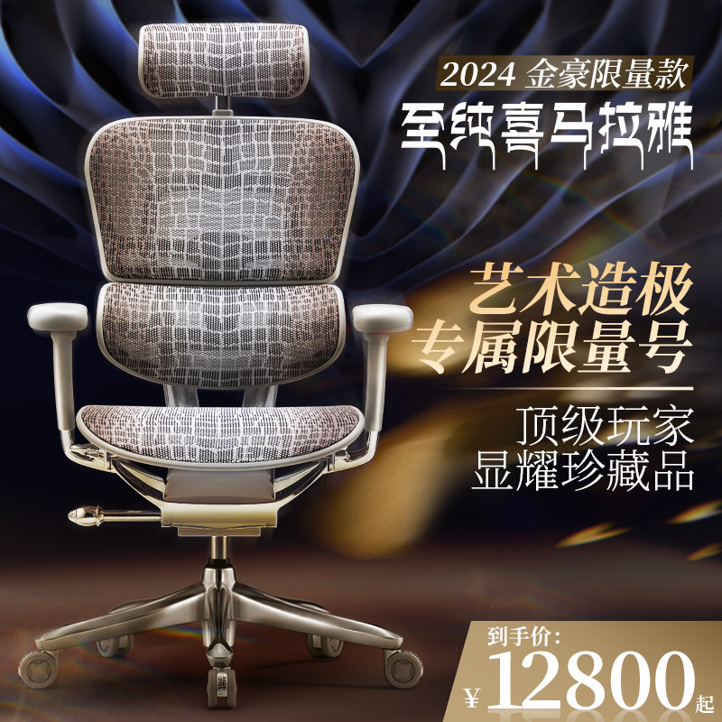 保友金豪限量款 至纯喜马拉雅人体工学椅 奢华老板椅电脑椅办公椅