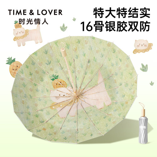 TIME&LOVER16骨银胶防紫外线雨伞