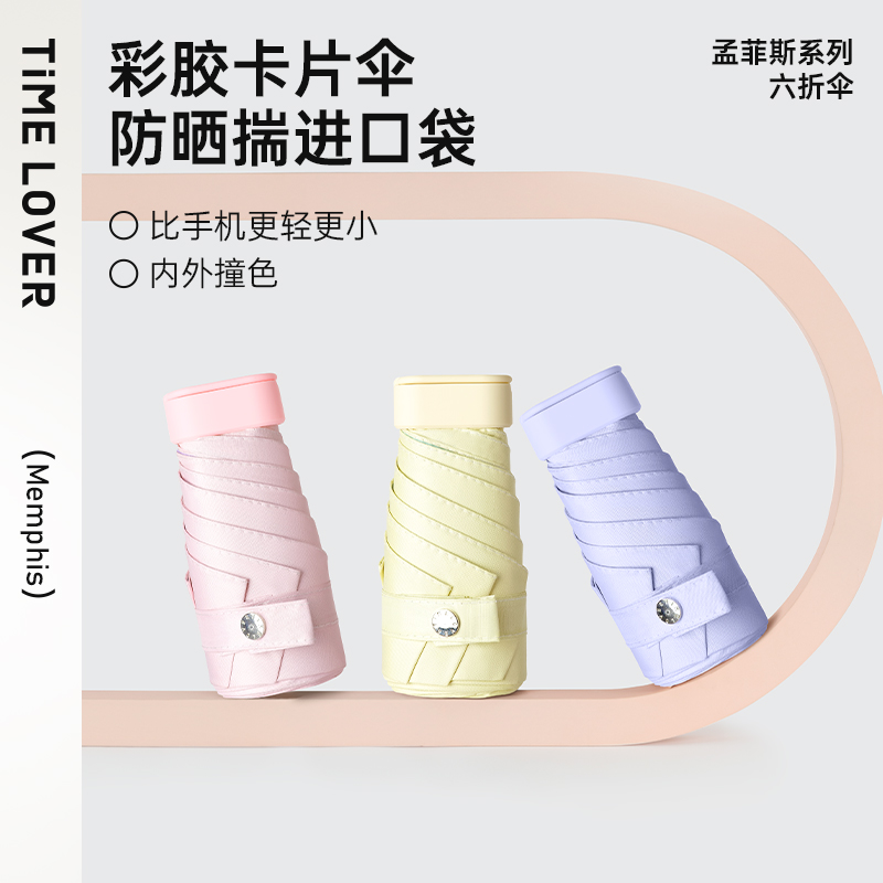 时光情人伞防晒防紫外线卡片