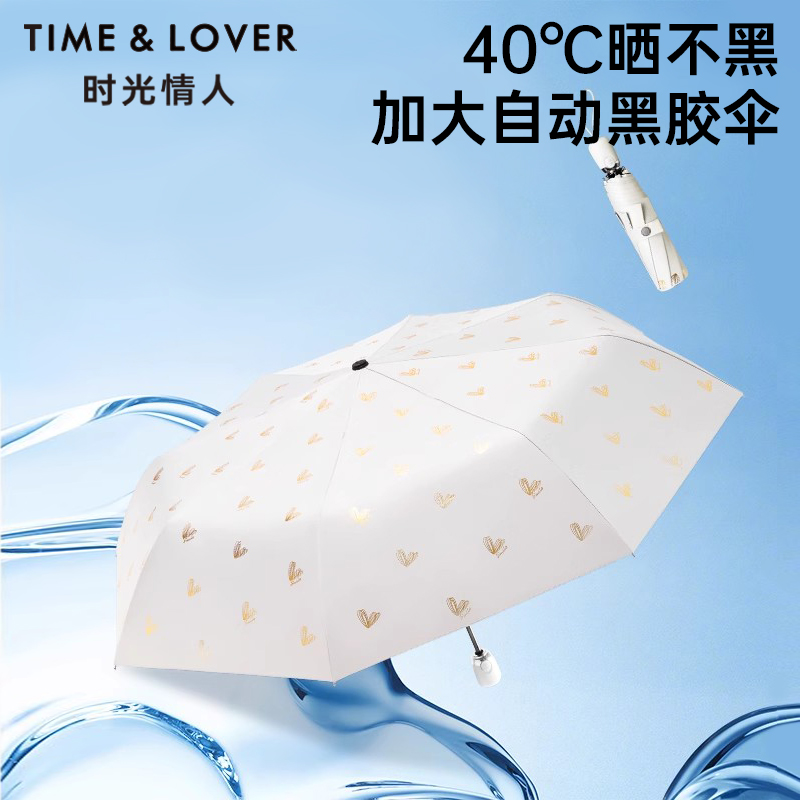时光情人自动防晒黑胶涂层雨伞