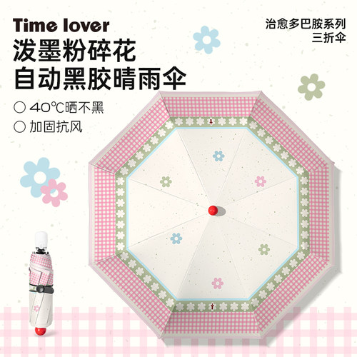 Timelover《花花世界》防晒雨伞