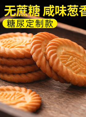 无蔗糖食品上海万年青饼干老式咸味葱油香糖尿人老人吃的孕妇零食