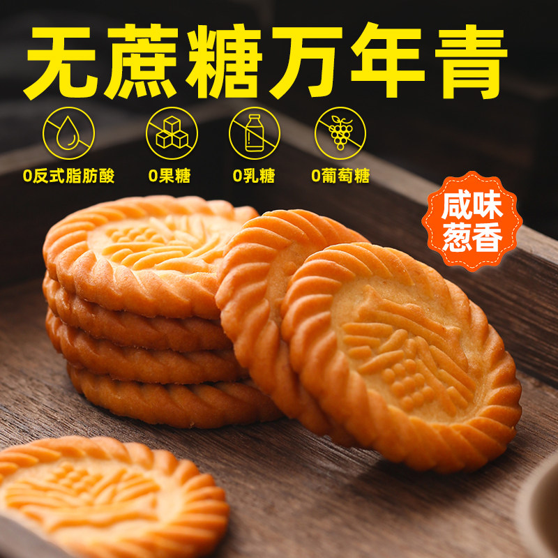 上海万年青无蔗糖饼干咸味香葱早餐中老年零食孕妇食品