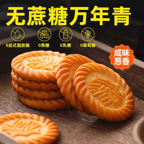 上海万年青无糖饼干咸味香葱控糖