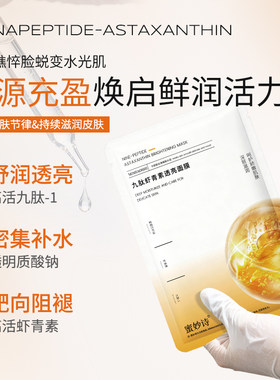 蜜妙诗九肽虾青素透亮面膜60片装改善暗沉粗糙肌肤贴片面膜