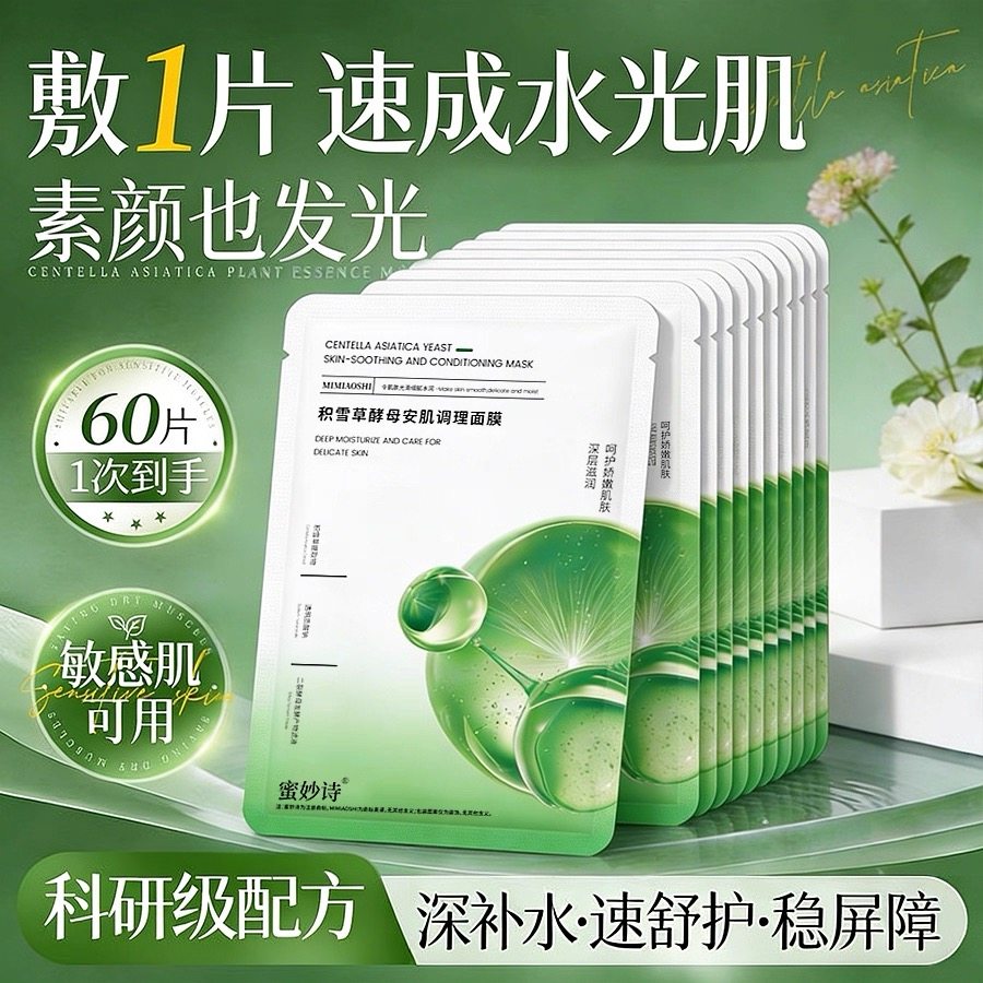 蜜妙诗积雪草酵母安肌调理淡化痘印舒缓泛红面膜保湿补水60片装,美容护肤/美体/精油,贴片面膜,淘宝优惠券,粉丝福利购,淘宝优惠卷