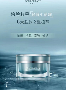 【官方正品】森泊兰旗舰店新品轻龄紧致面霜抗糖抗氧紧致修护的