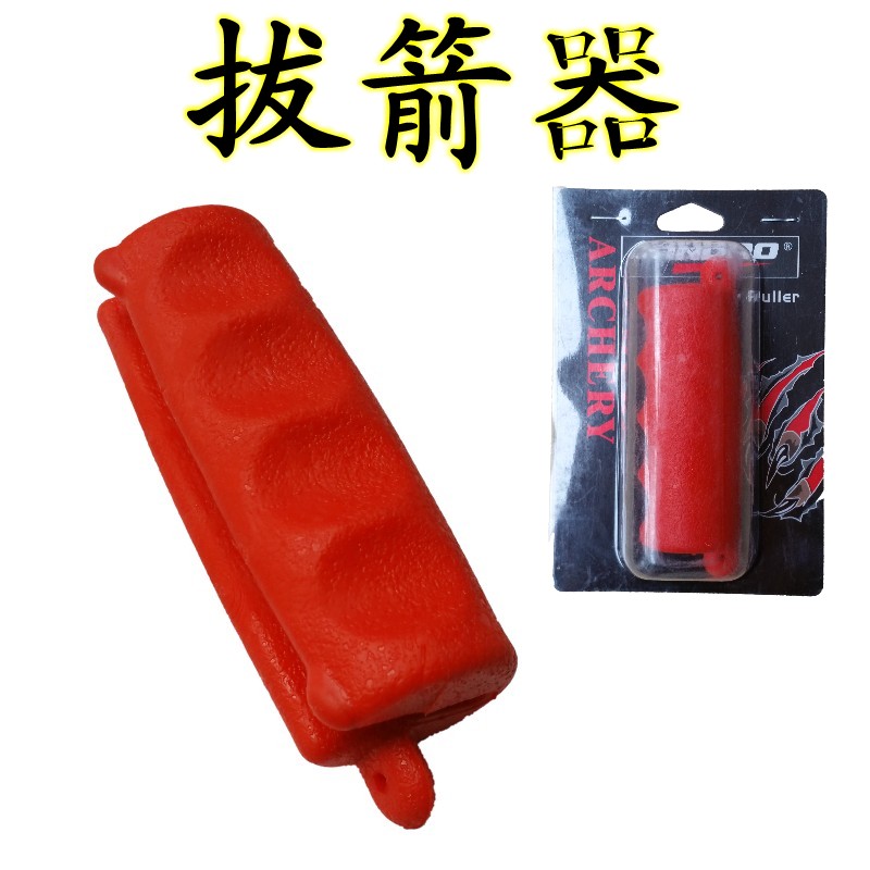 弓箭拔箭胶拔箭器弓弦养护