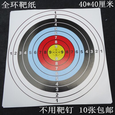 不干胶全环粘贴靶纸纸弓箭