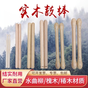 大鼓鼓棒 椿木槐木鼓棒 锣鼓 堂鼓 腰鼓鼓棒 红鼓棒 鼓锤鼓槌