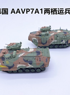 威龙1/72韩国AAVP-7A1两栖运兵车/附披挂装甲成品模型63117 63141