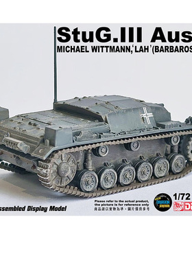 威龙1/72 德三号突击炮A型 魏特曼 巴巴罗萨 63259坦克成品模型