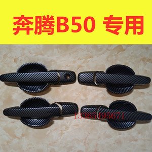 09-15款奔腾B50专用拉手门碗装饰亮贴车门把手保护盖防刮改装配件