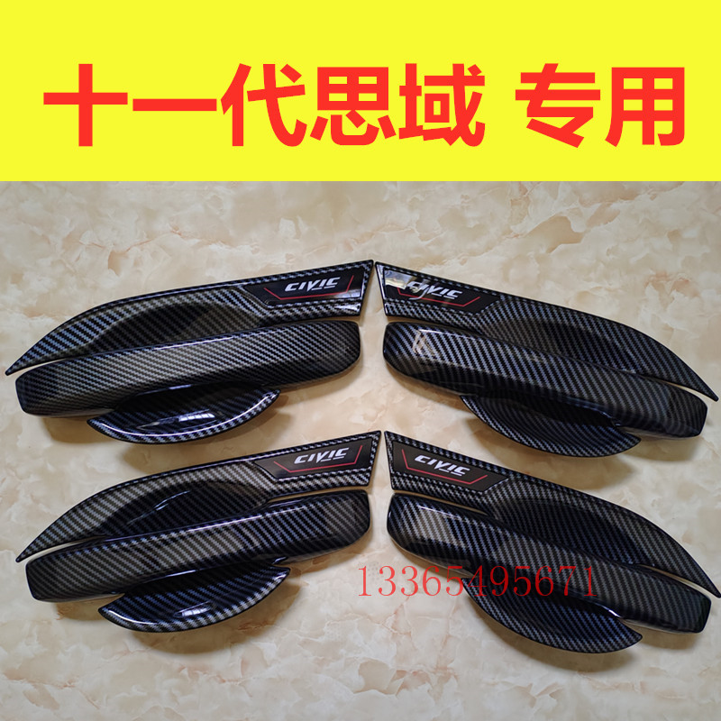 适用十一代思域门碗拉手装饰亮条贴碳纤维门把手保护套盖改装配件