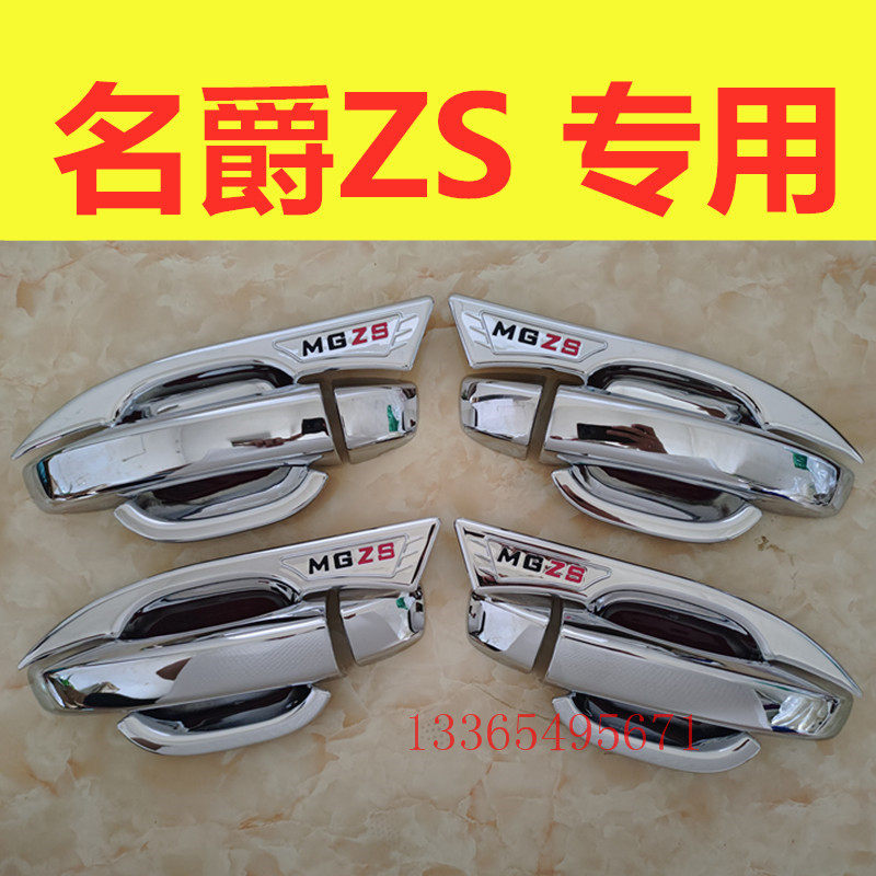 适用于名爵ZS拉手门碗贴车门把手防刮护腕改装配件装饰亮条保护盖