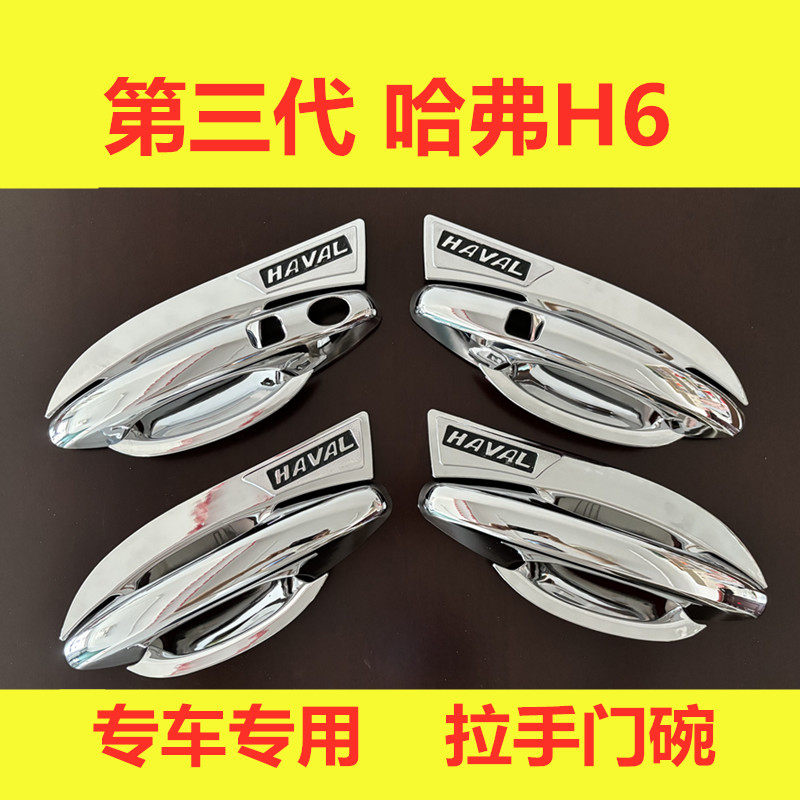 第三代哈弗H6门碗拉手贴哈佛h6s车门外把手保护套h6max装饰条改装