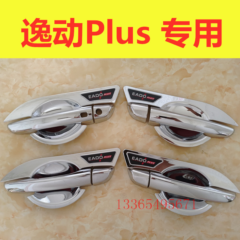 适用长安逸动plus门碗拉手装饰亮条贴门把手防刮保护套盖改装配件