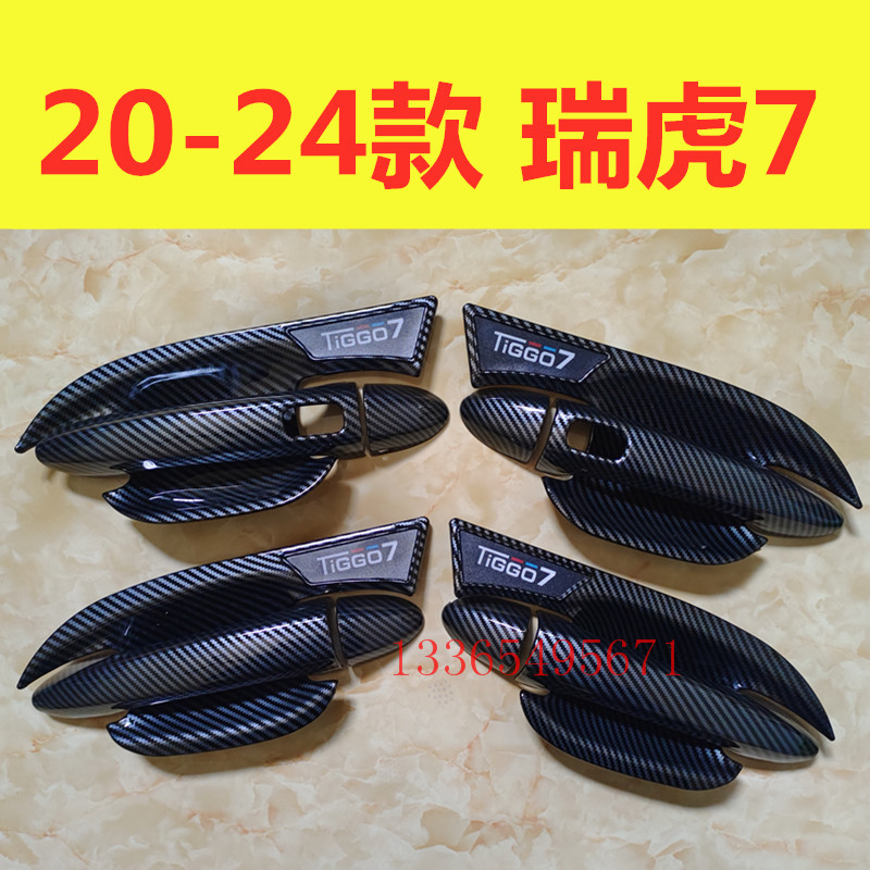 适用20-24款瑞虎7门碗拉手装饰碳纤纹亮贴车门把手防刮保护盖改装