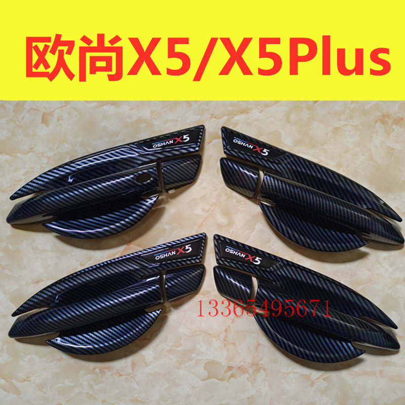 长安欧尚X5PLUS门碗拉手改装欧尚X5专用门把手防刮保护套装饰配件