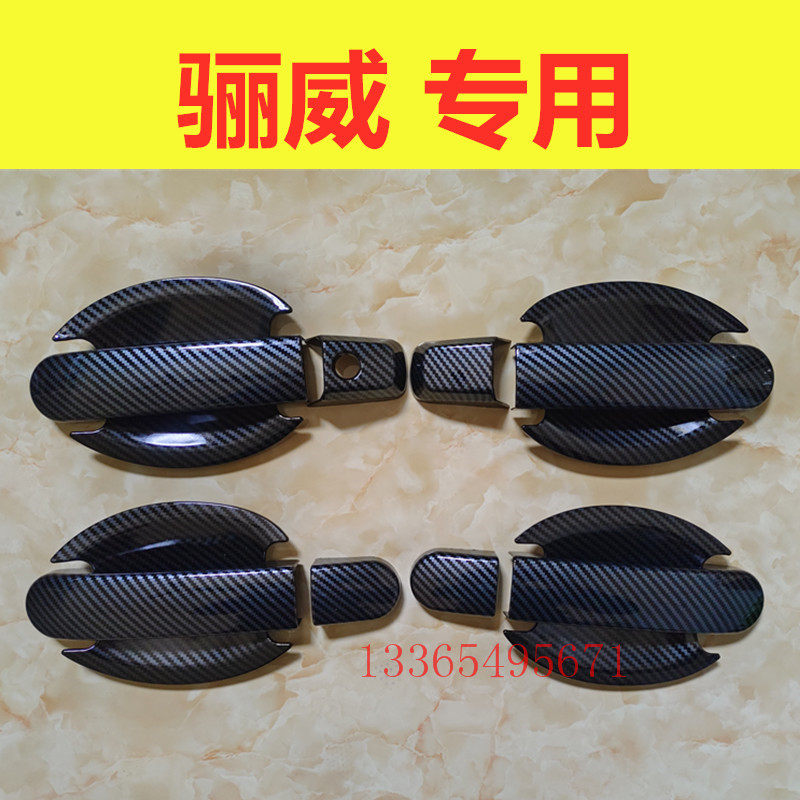 适用骊威门碗拉手碳纤纹装饰亮条贴车门把手防刮保护套盖改装配件