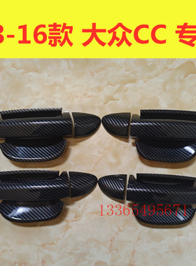 08-16款大众CC门碗拉手装饰碳纤纹贴门把手防刮保护套盖改装配件