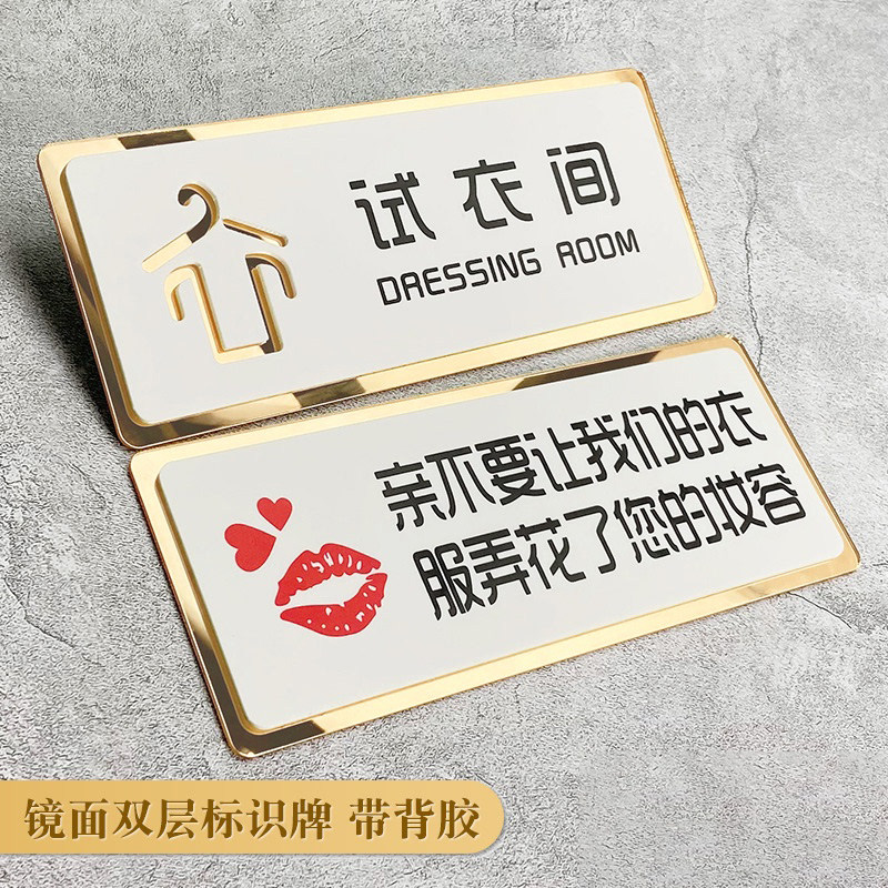 试衣间门牌字牌贴定制服装店铺温馨标语提示指示牌标识牌创意别让小心