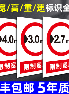 限宽标识牌定制道路交通安全限制宽度3m3.4m4m4.5米警示牌限高限载限重标志牌警示警告告示墙贴标示标牌定做