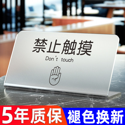禁止触摸标识牌亚克力台卡定制做