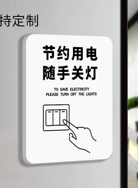 请节约用电提示贴随手关灯