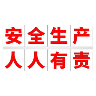 工厂大字标语警示标识牌建筑工地生产车间消防安全人人有责仓库厂房质量宣传语公司企业学校文化墙贴标志定制