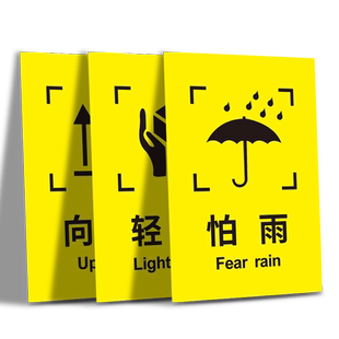 外包装箱标识牌全套图标运输储运标志牌向上小心轻放怕湿易碎品说明木箱纸箱防潮防火易晒怕火勿压勿摔警示牌