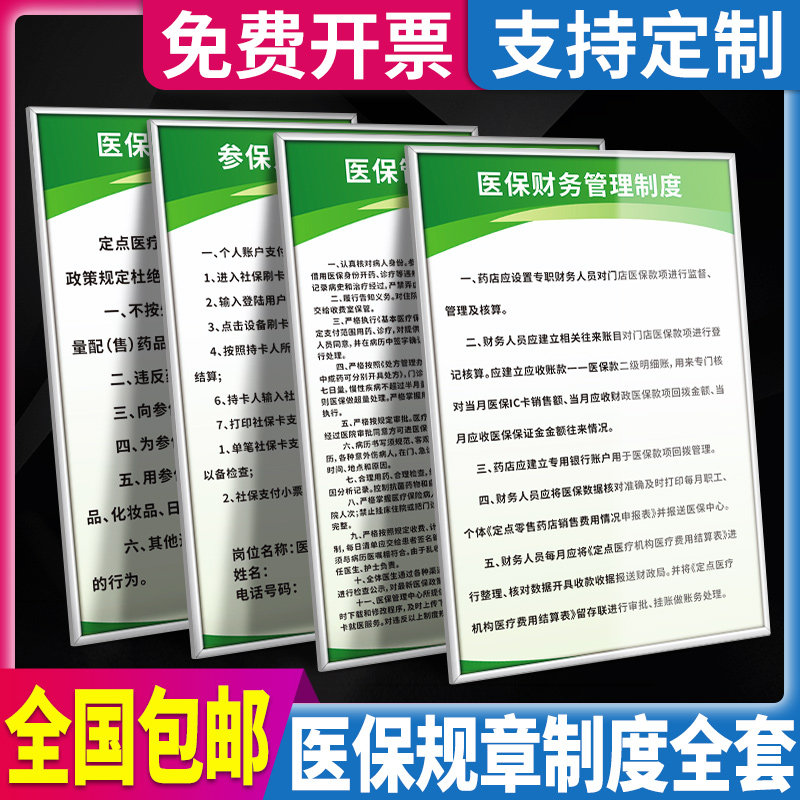 医保定点药店财务管理工作违规制度参保人员刷卡流程墙贴医院门诊药品耗材进消存宣传指示展板栏挂墙KT板定制
