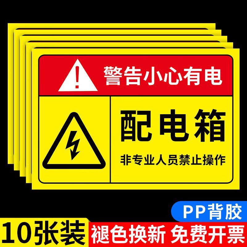 电箱标识贴配电箱标识牌有电危险警示贴配电箱贴纸配电房用电安全警示