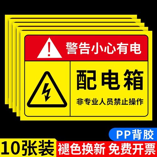 电箱标识贴配电箱标识牌有电危险