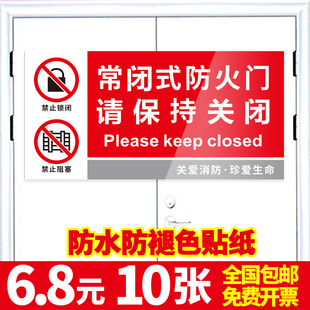 常闭式防火门标识贴请保持关闭常开式请保持开启消防设施安全标示提示警示标牌子墙贴纸消防通道严禁堵塞定制