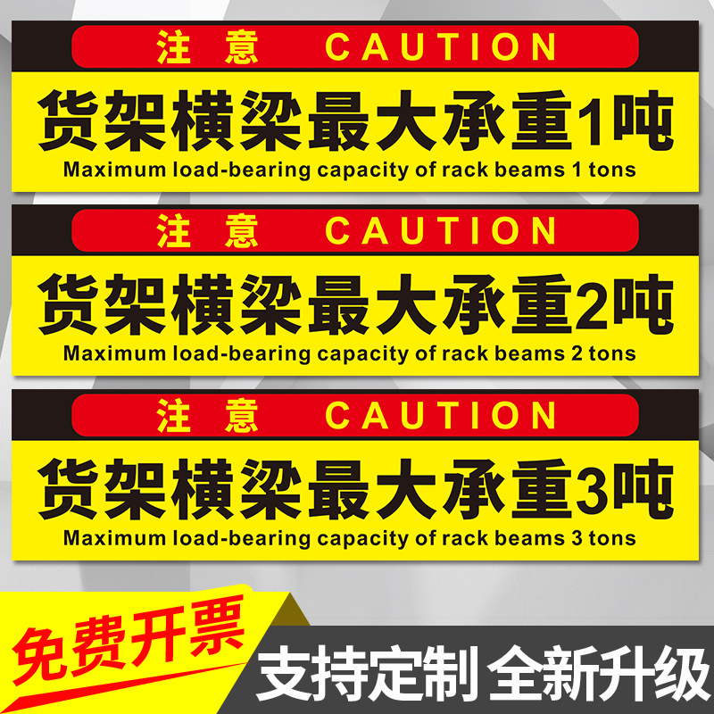 货架横梁最大限重承重限载标志贴警示标识贴告知牌提示标牌货梯平台墙