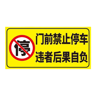 车库门前请勿停车门口请勿停车警示牌贴纸神器停车位请勿泊车告示牌车库标识牌库内防堵库房出入反光标志定制