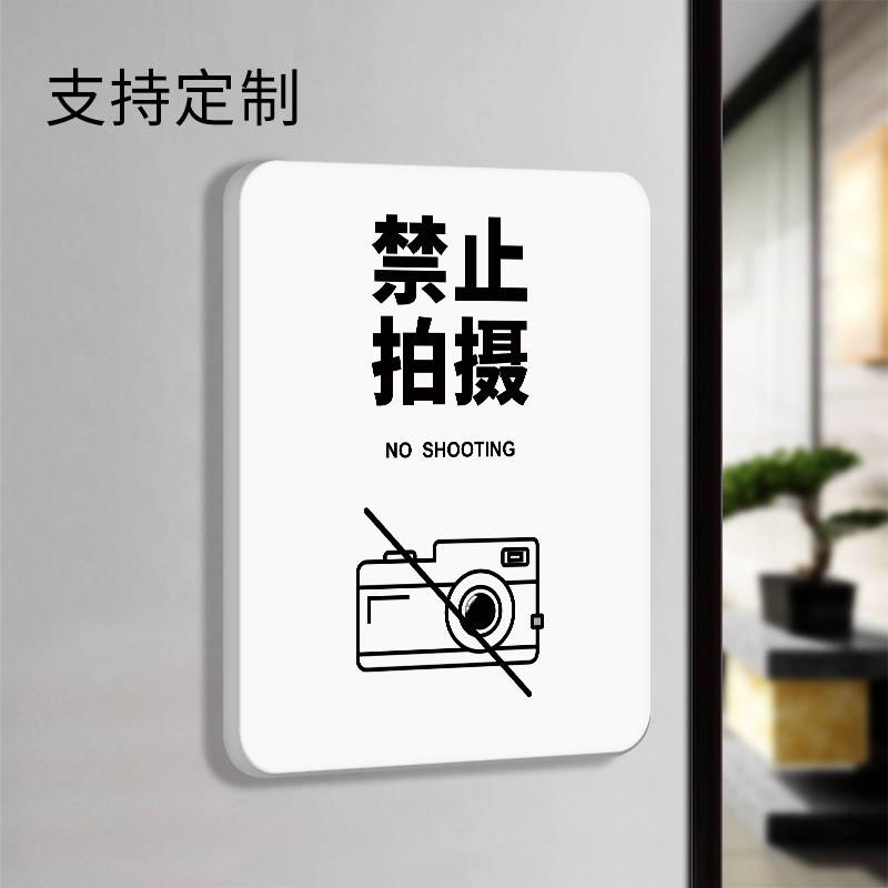 禁止拍摄标识牌严禁拍照温馨提示警示标志请勿摄像个性创意漫画警告墙