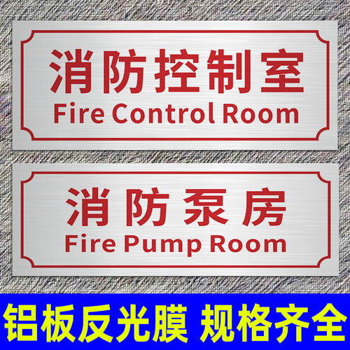 消防水泵房标识牌不锈钢