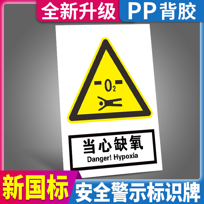 当心缺氧警示贴告示牌警告标志车间仓库工厂有限空间氧气不足小心窒息安全标识墙贴注意提示语指示贴纸定制做