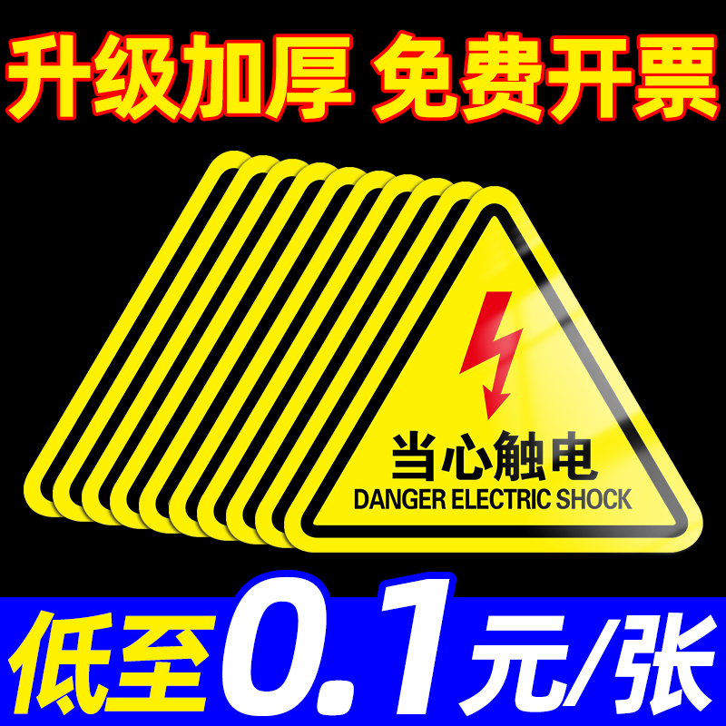 有电危险警示贴小心当心触电配电箱标识贴纸机械设备安全标识牌警告标志用电高压注意禁止靠近房柜闪电提示牌 文具电教/文化用品/商务用品 标志牌/提示牌/付款码 原图主图