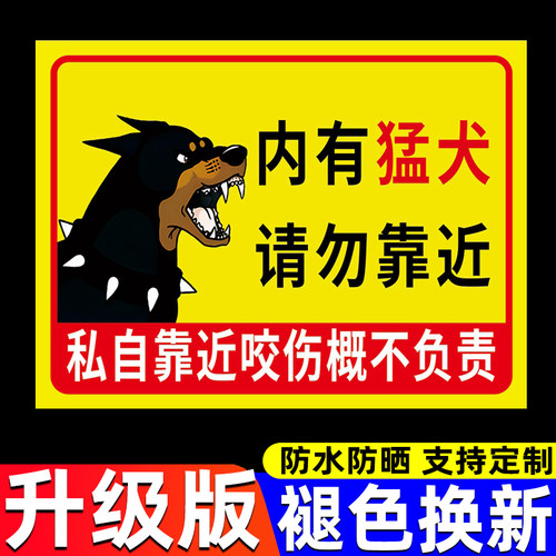 内有恶犬警示牌院内有狗提示牌