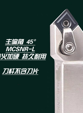 数控刀具刀杆45度复合式菱形外圆刀杆MCSNR2020K12 配CNMG1204